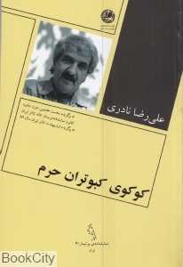 کوکوی کبوتران حرم