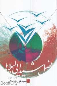 فصل شیدایی لیلاها