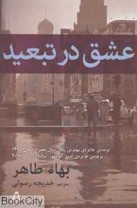 عشق در تبعید (افراز)