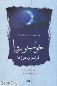 خواب و رویا فراسوی مرزها