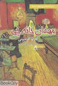 مهمان‌خانه‌چی