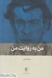 من به روایت من - 0