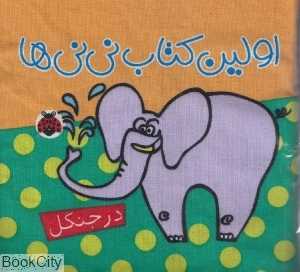 در جنگل (اولین کتاب نی‌نی‌ها)