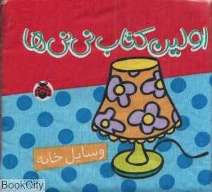 وسایل خانه (اولین کتاب نی‌نی‌ها)