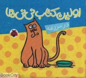 در مزرعه (اولین کتاب نی‌نی‌ها)