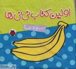میوه‌ها (اولین کتاب نی‌نی‌ها)