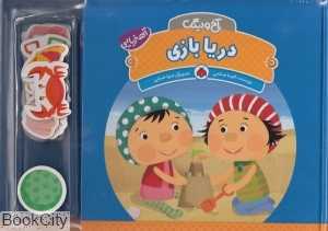 دریا بازی (آخ و دینگ)