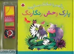 پارک وحش رنگارنگ (با آهنربا شکلک بسازید)