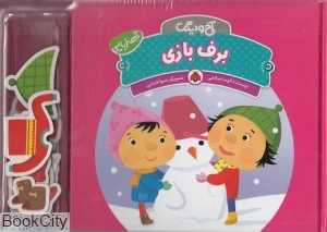 برف بازی (آخ و دینگ)