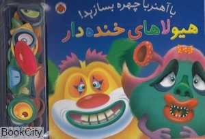 هیولاهای خنده‌دار (با آهنربا شکلک بسازید)