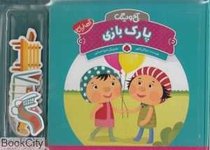 پارک بازی (آخ و دینگ)