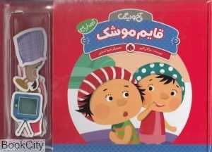 قایم موشک (آخ و دینگ)