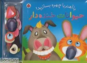 حیوانات خنده‌دار (با آهنربا شکلک بسازید)