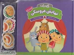 نمایش عروسکی (آخ و دینگ)
