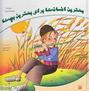 بهترین افسانه‌ها برای بهترین بچه‌ها