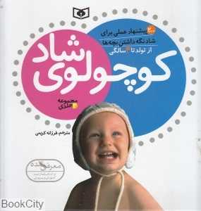 کوچولوی شاد (از تولد تا 4 سالگی)