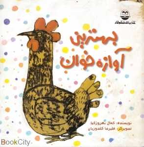 بهترین آوازه خوان
