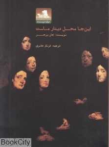 این‌جا محل دیدار ماست