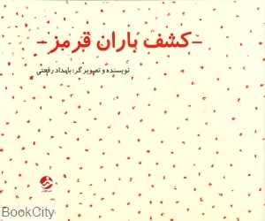 کشف باران قرمز