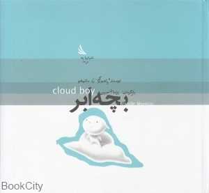 بچه ابر
