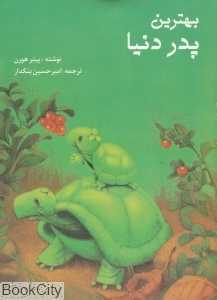 بهترین پدر دنیا