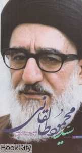 سید محمود طالقانی (نگاهی به زندگی و زمانه مرحوم آیت‌الله طالقانی)