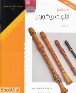 خودآموز فلوت ریکوردر 1 (با CD)