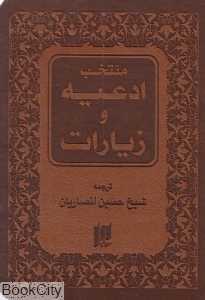 منتخب ادعیه و زیارات