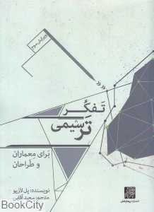 تفکر ترسیمی (برای معماران و طراحان)
