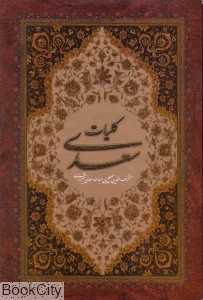 کلیات سعدی (وزیری با قاب سایه نیما)
