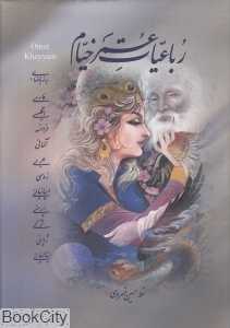 رباعیات عمر خیام (11 زبانه وزیری با قاب پیک فرهنگ)