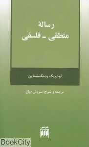 رساله منطقی فلسفی