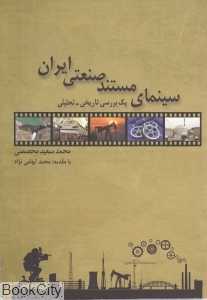 سینمای مستند صنعتی ایران
