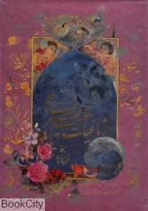 رباعیات حکیم عمر خیام (11 زبانه رحلی با قاب پیک فرهنگ)