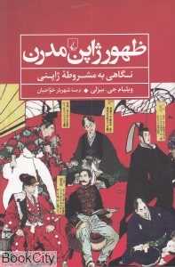 ظهور ژاپن مدرن (نگاهی به مشروطه ژاپنی)