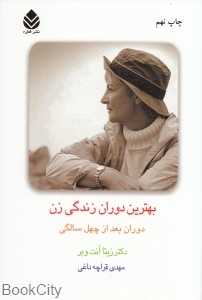 بهترین دوران زندگی زن