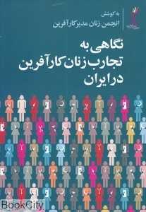 نگاهی به تجارب زنان کارآفرین در ایران 1