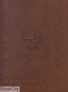 دیوان حافظ (طرح چرم رحلی با جعبه هلیا)