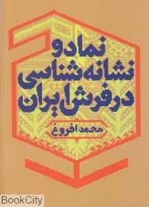 نماد و نشانه‌شناسی در فرش ایران