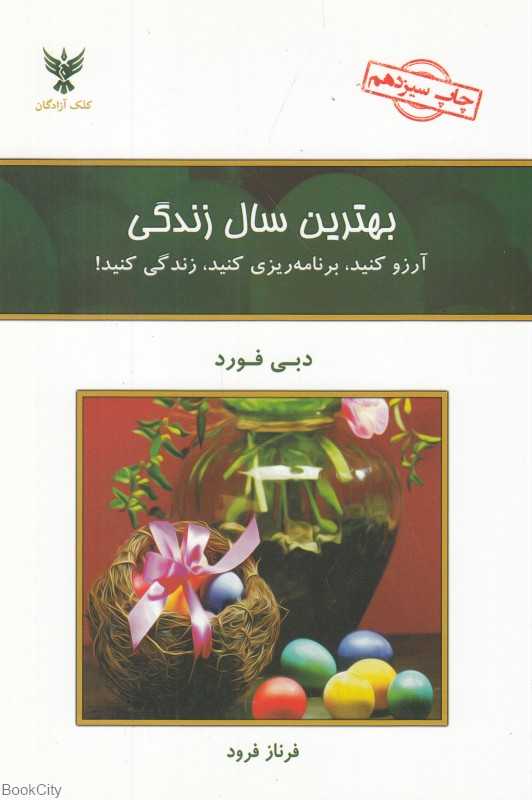 بهترین سال زندگی (کلک آزادگان)