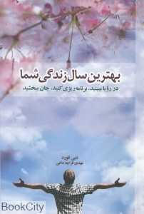 بهترین سال زندگی شما