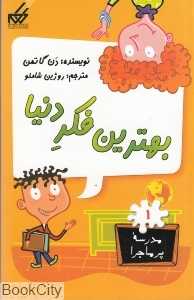 بهترین فکر دنیا (مدرسه پرماجرا 1)
