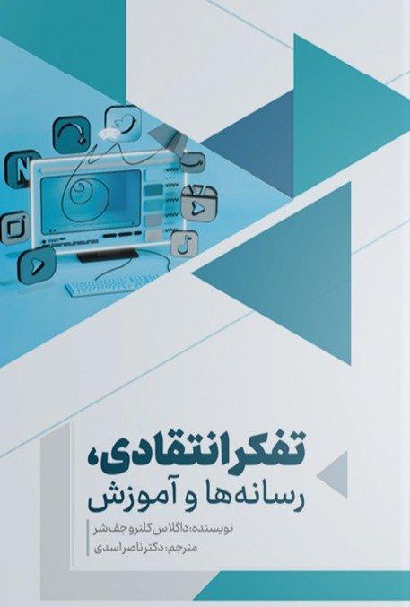 تفکر انتقادی رسانه‌ها و آموزش