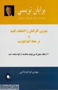 بهترین کارکنان را انتخاب کنید و در حفظ آن‌ها بکوشید