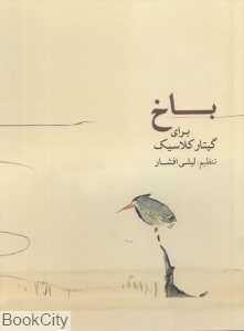 باخ (برای گیتار کلاسیک)