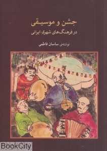جشن و موسیقی در فرهنگ‌های شهری ایرانی