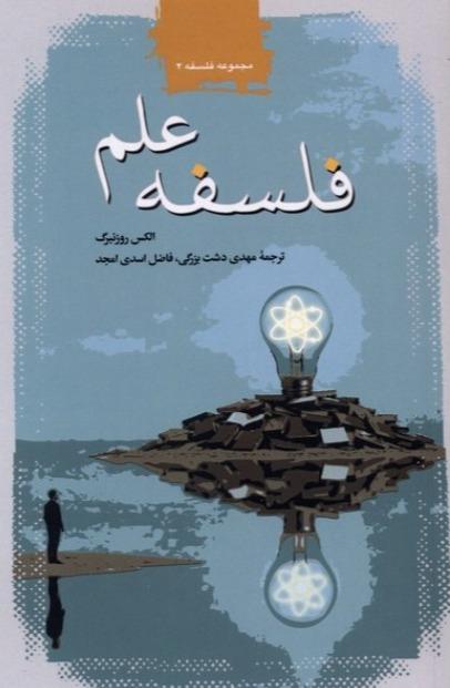 فلسفه علم (طه)