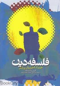 فلسفه دین (خدا اختیار و شر)