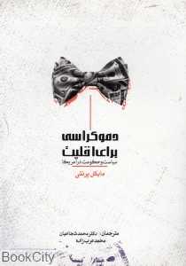 دموکراسی برای اقلیت (سیاست و حکومت در آمریکا)