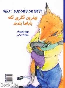 بهترین کاری که باباها بلدند بهترین کاری که مامان‌ها بلدند